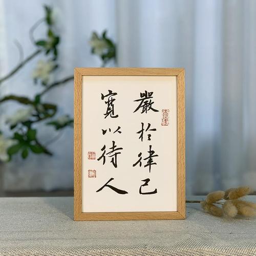 严于律己宽以待人手写书法作品书房桌面摆件摆台座右铭定制实木框
