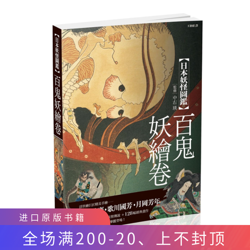 预售正版 日本妖怪图鉴:百鬼妖绘卷 128幅经典作品,67个妖怪传说 18