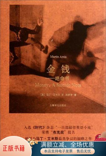 正版书籍 金钱:绝命书[英]马丁·艾米斯martinamis著陈新宇译