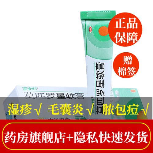 百多邦药膏莫匹罗星软膏15g5g婴儿童皮炎湿疹消炎抗菌