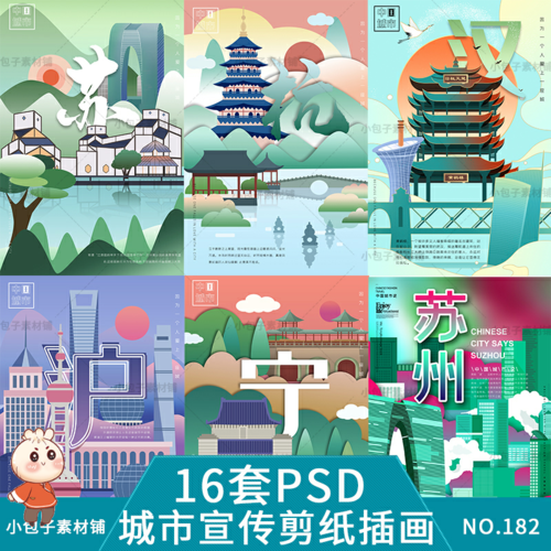 中国风城市建筑地标古典宫廷国潮手绘插画设计剪纸风psd海报素材