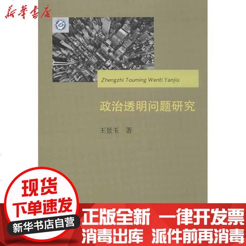 [新华书店]正版 政治透明问题研究王景玉9787308111133浙江大学出版社