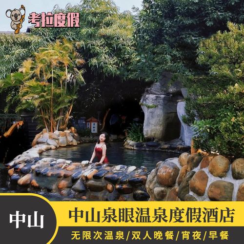 【官方酒店】中山三乡泉眼温泉酒店度假村含自助早餐晚餐宵夜门票