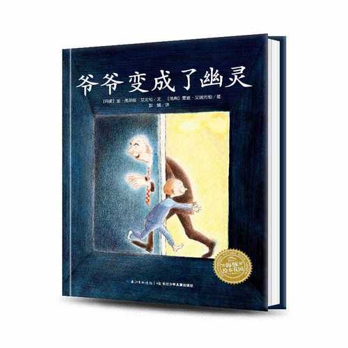 海豚绘本花园:爷爷变成了幽灵 (精装硬壳封面) 默认