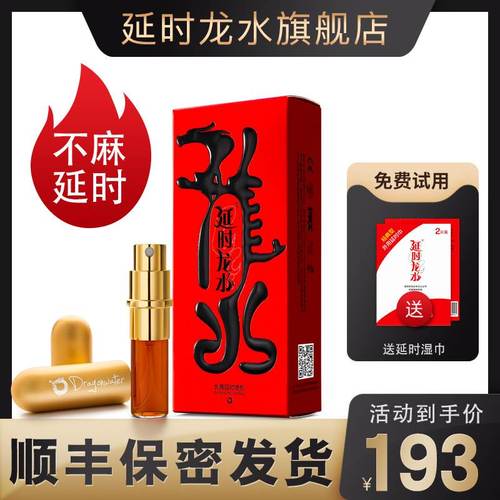 延时龙水男用延时延迟持久延长印度神油不麻木龙水不射液