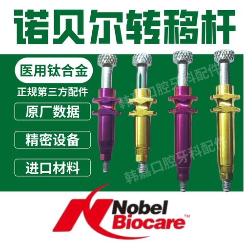 诺贝尔转移杆 nobel active口腔配件 开窗转移帽封闭式复合替代体