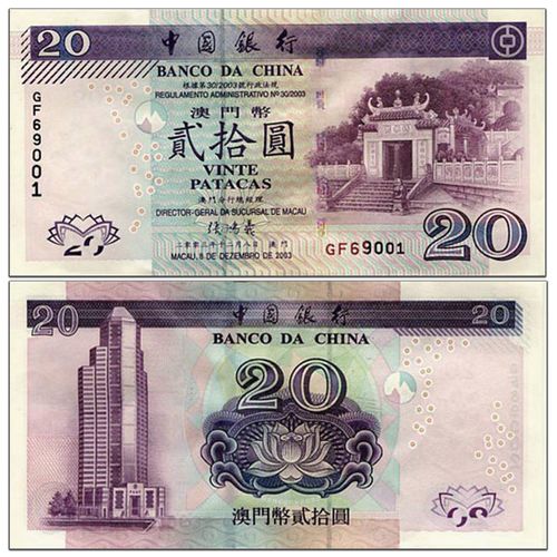 中国澳门20元 中国银行纸币 老版澳门钱币 已退出流通 2003年 p-103