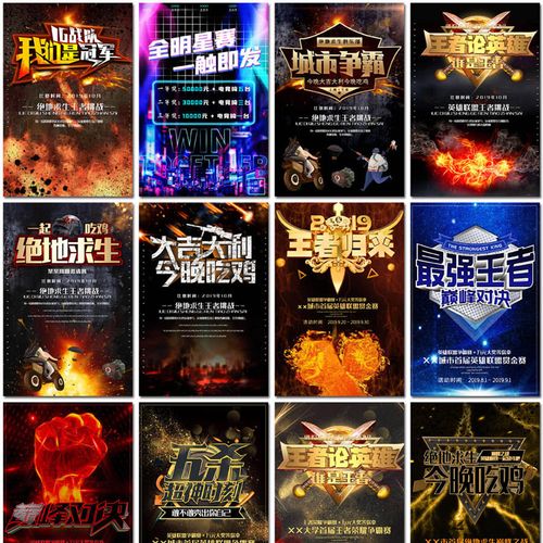 游戏电竞风格网吧比赛吃鸡绝地求生王者荣耀展板海报素材设计模板