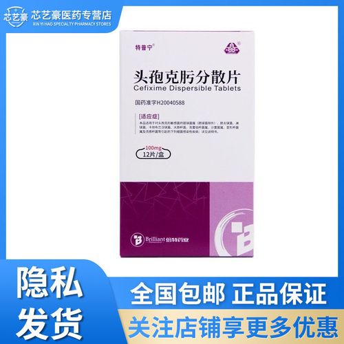 特普宁 头孢克肟分散片 100mg*12片/盒 呼吸系统感染支气管炎中耳炎