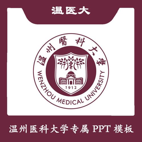 温州医科大学ppt温医大ppt模板简约清新欧美毕业答辩汇报总结商务