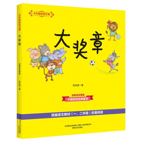 大作家的语文课大奖章彩色注音 3-6-8岁幼儿童文学故事书 亲子阅读