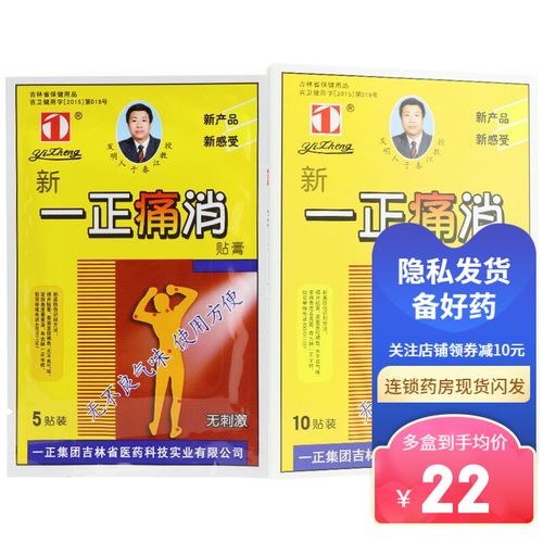 新一正痛消贴膏 10贴/盒 缓解疼痛关节疼痛 一正痛消贴膏 1盒10贴装