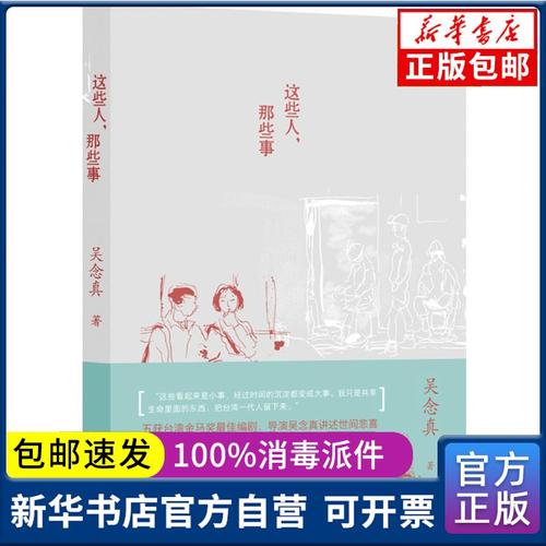 正版包邮 这些人,那些事吴念真译林出版社9787544717731 书籍 新华