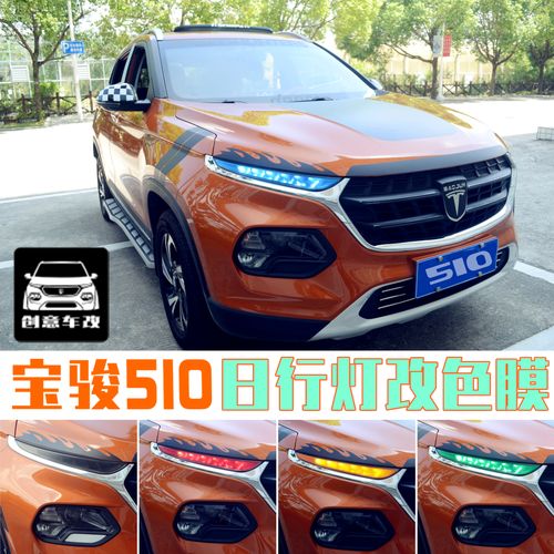 宝骏510日行灯贴 车灯改色贴膜日间行车灯变色车贴贴纸灯眉改装