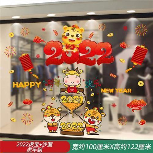 【迎新必备】2022虎年玻璃贴纸新年装饰橱窗贴过年幼儿园元旦教室布置