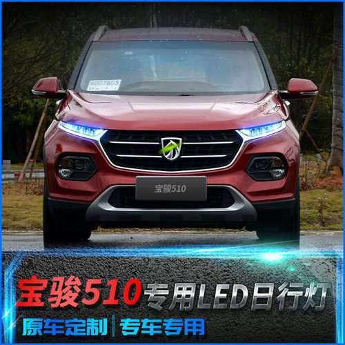 适用于宝骏510日行灯 宝骏510灯眉改装led日间行车灯流光转向灯