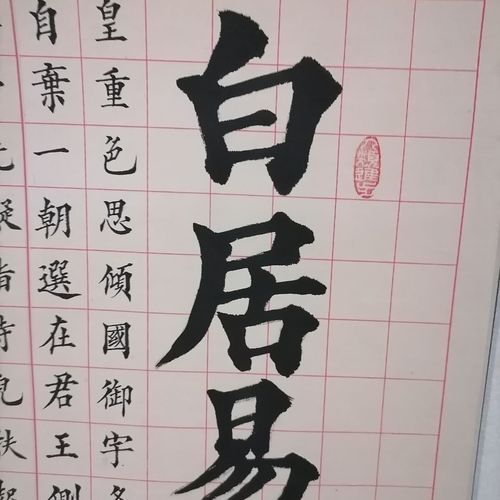 楷书《白居易诗》横幅