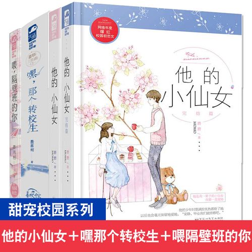 全4册 现货他的小仙女正版1 2 喂隔壁班的你 嘿那个转校生【赠书签