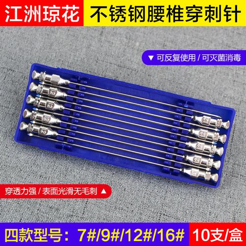 扬州江洲琼花医用不锈钢腰椎穿刺针金属穿刺针金属钢针7号9号12号