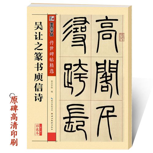 吴让之篆书字帖墨点传世碑帖第三辑吴让之篆书庾信诗成人初学者毛
