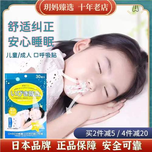 日本野斯口呼吸矫正贴儿童睡觉防止张口呼吸器嘴巴贴闭口止鼾神器