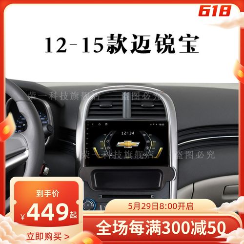雪佛兰专用12 13 14 15款迈锐宝改装中控大屏显示智能导航一体机