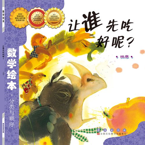 数学绘本 分类与顺序 排序 让谁先吃好呢 平装绘本故事书学前班幼儿园