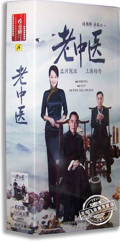 正版电视剧 老中医20dvd 精装版 陈宝国 冯远征 许晴 陈月末