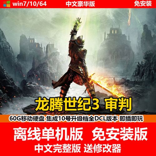 陌筱 移动硬盘游戏龙腾世纪3审判pc单机中文免安装有修改器