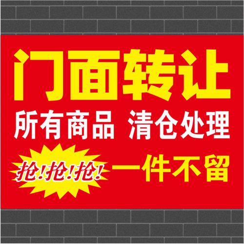 亏本清仓海报甩卖特价处理广告贴纸门面转让清仓促销服装店广告画