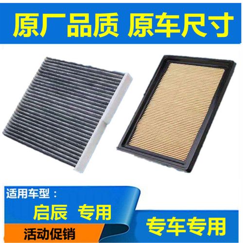 适配启辰d60 t60 t70 t90 d50 r50 m50v空气空调滤芯原厂升级空滤