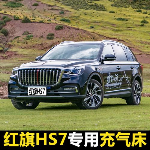 红旗hs7专用汽车载充气床垫后备箱睡觉神器后座两用后备箱旅行床