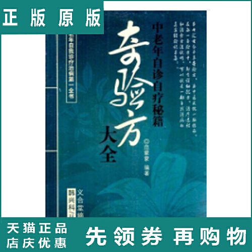 库存书 奇验方大全:中老年自诊自疗秘籍 范蒙蒙 著 天津科技翻译出版