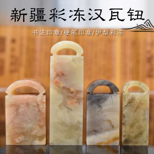 新疆伊利彩冻石 汉瓦印钮 文房四宝收藏送礼 印章石料