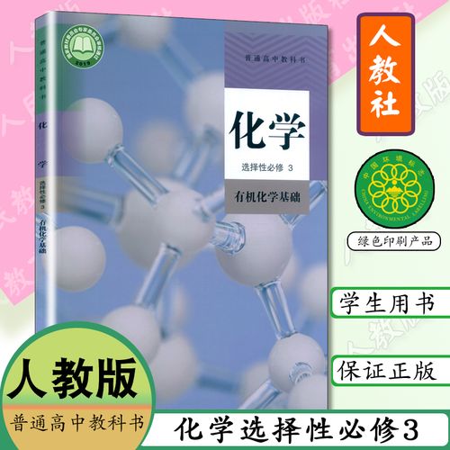 性必修三教材化学选修三3高二化学书人民教育出版社课本教材教科书