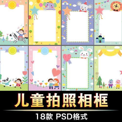 萌系可爱卡通幼儿园开学季儿童拍照相框合影照片相册边框psd素材