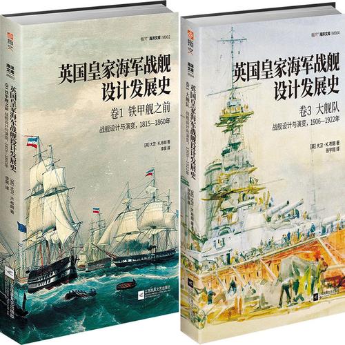 英国皇家海军战舰设计发展史.