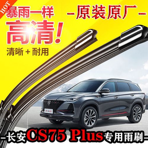 长安cs75plus雨刮器片2020款原装20原厂无骨前胶条专用汽车雨刷条