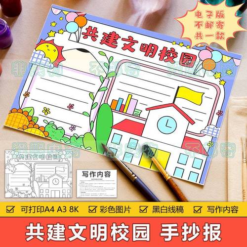 共建文明校园手抄报模板电子版小学生创建文明和谐美丽校园手抄报