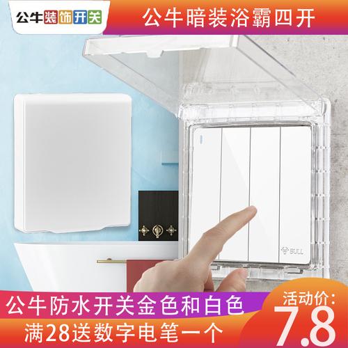 公牛浴霸开关暗装墙壁带粘贴式防水盒四开单控卫生间浴室插座面板