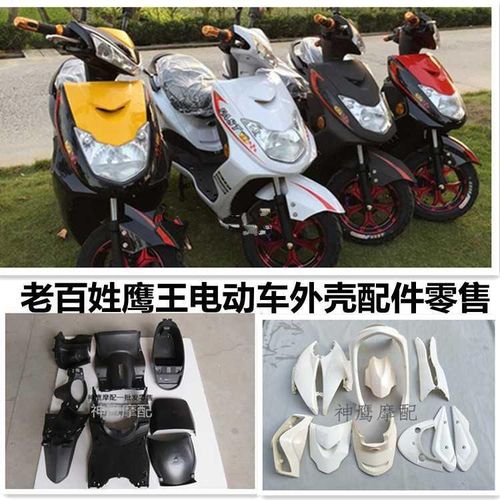 小迅鹰外壳灯车老灯姓鹰王电动车壳小迅鹰电瓶具塑料配件大百内.
