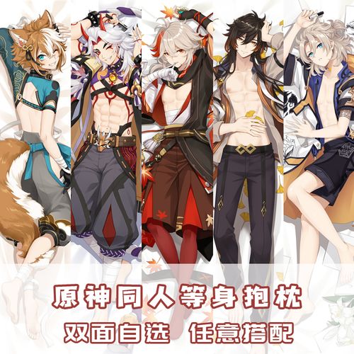 原神原创枫原万叶钟离魈荒泷一斗温迪雷泽五郎等身抱枕二次元腐女