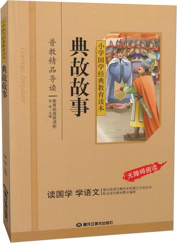 典故故事 小学国学经典教育读本 彩图注音版 典故故事书 中国典故故事