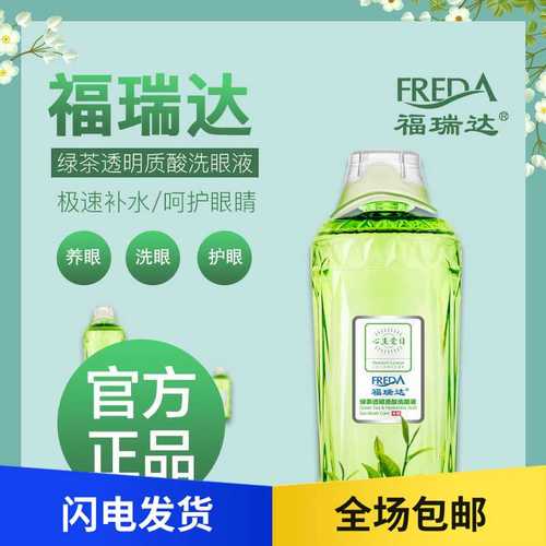 福瑞达洗眼液代谢眼睛垃圾保护角膜抵抗蓝光辐射抗疲劳人气眼药水