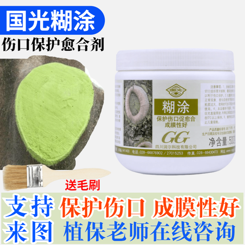 国光糊涂 伤口愈合剂 愈伤膏 果树锯口糊涂膜 树皮腐烂伤口涂抹药