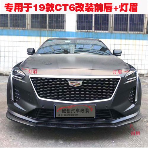 专用于19凯迪拉克ct6改装 ct6改装灯眉 前唇 尾翼 后唇 包围套件