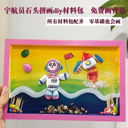 星空宇宙飞船探索卡通手工画石头拼画宇航员diy材料包半成品漫画