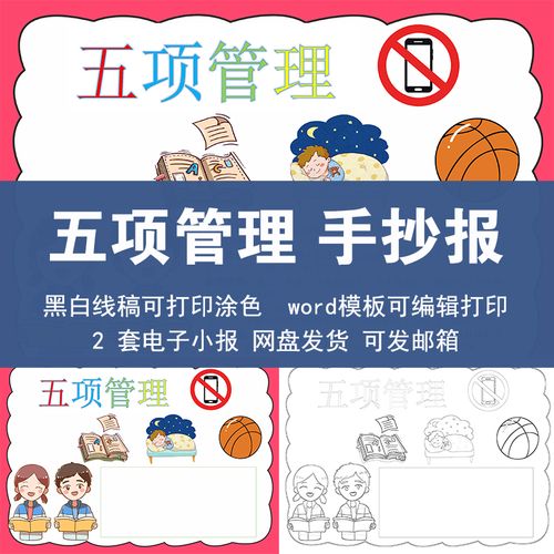 小学生五项管理手抄报模板电子版远离手机健康睡眠