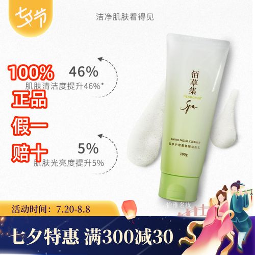 佰草集spa氨基酸洁面乳100g温和深层清洁补水保湿提亮肤色不紧绷