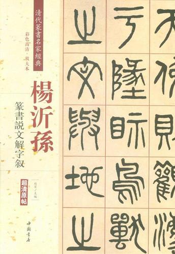 清代篆书名家经典(杨沂孙.篆书说文解字叙)(彩色高清·放大本)杨沂孙.